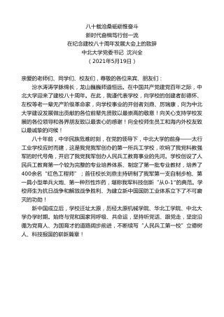 最新讲话系列第1567期中北大学党委书记沈兴全：在纪念建校八十周年发展大会上的致辞