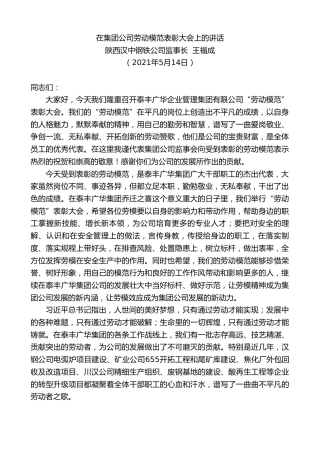 最新讲话系列第1565期陕西汉中钢铁公司监事长王福成：在集团公司劳动模范表彰大会上的讲话