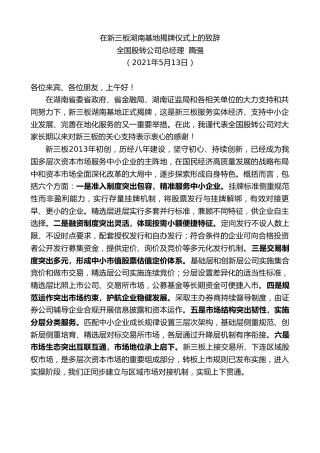 最新讲话系列第1560期全国股转公司总经理隋强：在新三板湖南基地揭牌仪式上的致辞