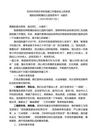 最新讲话系列第1559期南阳幼师附属幼儿园党务专干马颖杰：在邓州市民办学校党建工作推进会上的发言