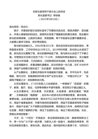 最新讲话系列第1556期新化县委书记李铁雄：在新化县领导干部大会上的讲话