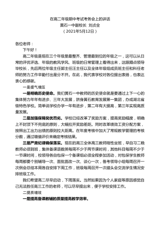 最新讲话系列第1555期黄石一中副校长刘贞全：在高二年级期中考试考务会上的讲话