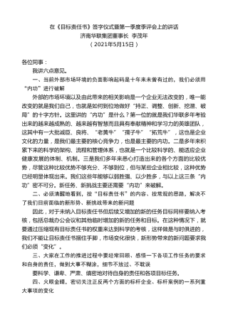 最新讲话系列第1554期济南华联集团董事长李茂年：在《目标责任书》签字仪式暨第一季度季评会上的讲话