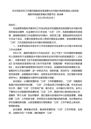 最新讲话系列第1550期南阳市宛城区茶庵乡党委书记吴冰峰：在示范区农村工作暨巩固脱贫攻坚成果与乡村振兴有效衔接会上的讲话