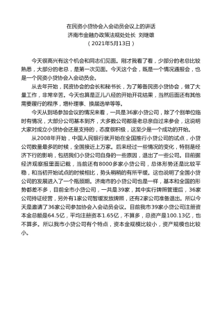 最新讲话系列第1549期济南市金融办政策法规处处长刘继雄：在民资小贷协会入会动员会议上的讲话