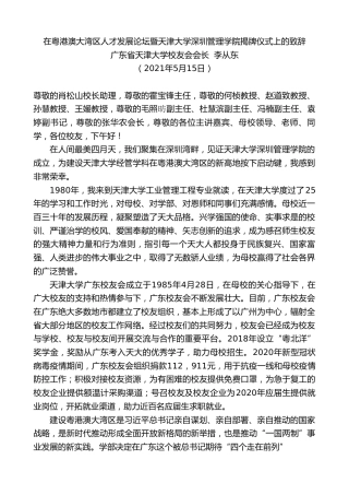 最新讲话系列第1545期广东省天津大学校友会会长李从东：在粤港澳大湾区人才发展论坛暨天津大学深圳管理学院揭牌仪式上的致辞