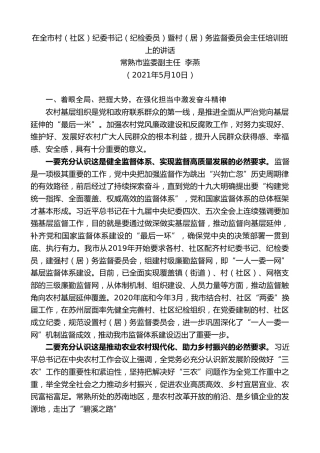 最新讲话系列第1542期常熟市监委副主任李燕：在全市村（社区）纪委书记（纪检委员）暨村（居）务监督委员会主任培训班上的讲话