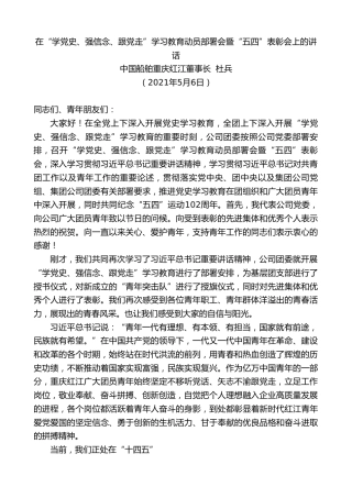 最新讲话系列第1540期中国船舶重庆红江董事长杜兵：在“学党史、强信念、跟党走”学习教育动员部署会暨“五四”表彰会上的讲话
