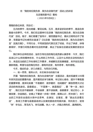 最新讲话系列第1538期左店镇党委书记葛柏：在“我的岗位我负责，我为左店做代言”活动上的讲话