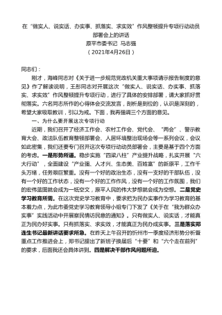 最新讲话系列第1537期原平市委书记马志强：在“做实人、说实话、办实事、抓落实、求实效”作风整顿提升专项行动动员部署会上的讲话