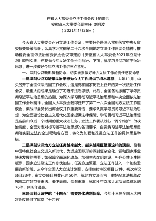 最新讲话系列第1536期安徽省人大常委会副主任刘明波：在省人大常委会立法工作会议上的讲话