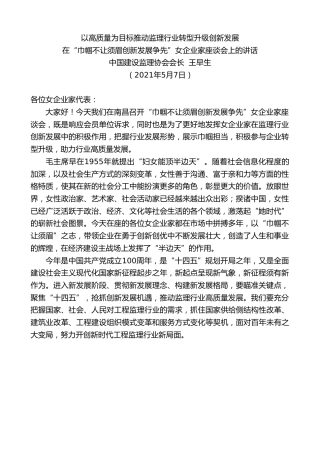 最新讲话系列第1534期中国建设监理协会会长王早生：在“巾帼不让须眉创新发展争先”女企业家座谈会上的讲话