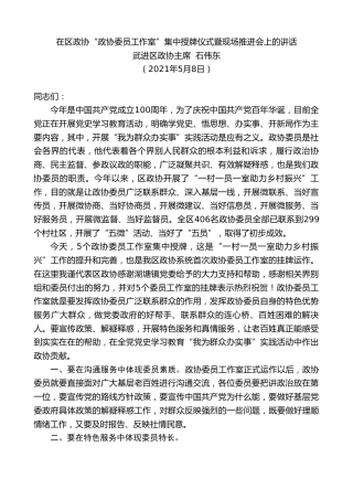 最新讲话系列第1529期武进区政协主席石伟东：在区政协“政协委员工作室”集中授牌仪式暨现场推进会上的讲话