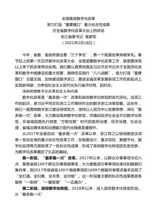 最新讲话系列第1526期浙江省委书记袁家军：在全省数字化改革大会上的讲话