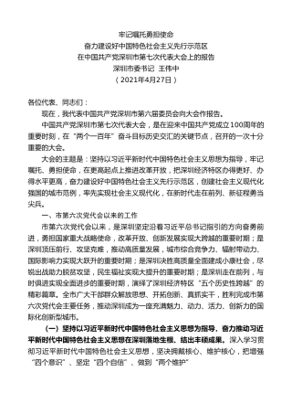 最新讲话系列第1523期深圳市委书记王伟中：在中国共产党深圳市第七次代表大会上的报告