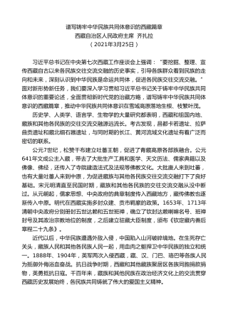 最新讲话系列第1522期西藏自治区人民政府主席齐扎拉：谱写铸牢中华民族共同体意识的西藏篇章