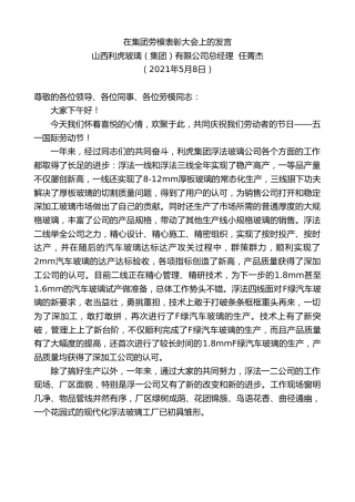 最新讲话系列第1521期山西利虎玻璃（集团）有限公司总经理任菁杰：在集团劳模表彰大会上的发言