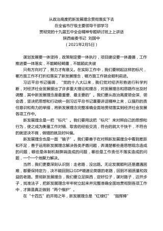 最新讲话系列第1518期陕西省委书记刘国中：在全省市厅级主要领导干部学习贯彻党的十九届五中全会精神专题研讨班上上讲话
