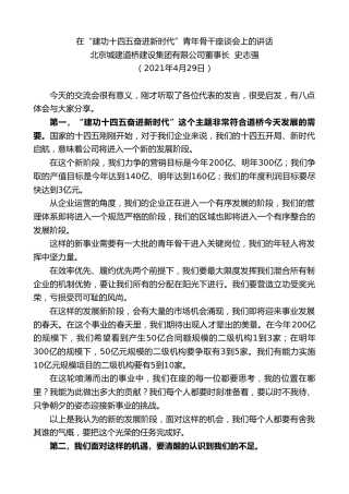 最新讲话系列第1508期北京城建道桥建设集团有限公司董事长史志强：在“建功十四五奋进新时代”青年骨干座谈会上的讲话