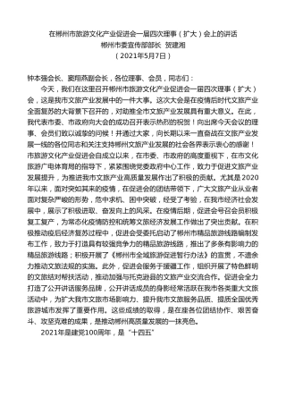 最新讲话系列第1506期郴州市委宣传部部长贺建湘：在郴州市旅游文化产业促进会一届四次理事（扩大）会上的讲话