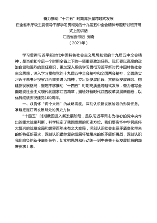 最新讲话系列第1503期江西省委书记刘奇：在全省市厅级主要领导干部学习贯彻党的十九届五中全会精神专题研讨班开班式上的讲话