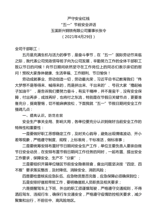 最新讲话系列第1500期玉溪新兴钢铁有限公司董事长张令：“五一”节前安全讲话