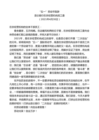 最新讲话系列第1498期昆仑银行在京经营机构党工委：“五一”劳动节致辞