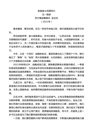 最新讲话系列第1497期苏宁集团董事长张近东：五一致辞