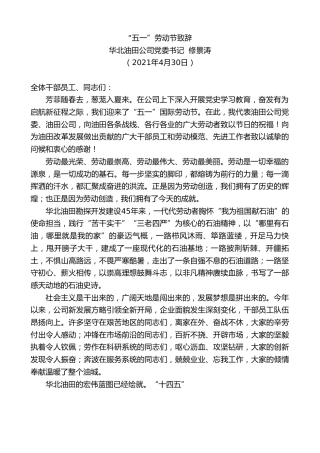 最新讲话系列第1492期华北油田公司党委书记修景涛：“五一”劳动节致辞