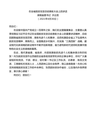 最新讲话系列第1490期湖南省委书记许达哲：在全省脱贫攻坚总结表彰大会上的讲话