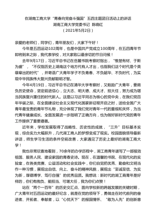 最新讲话系列第1487期湖南工商大学党委书记陈晓红：在湖南工商大学“青春向党奋斗强国”五四主题团日活动上的讲话