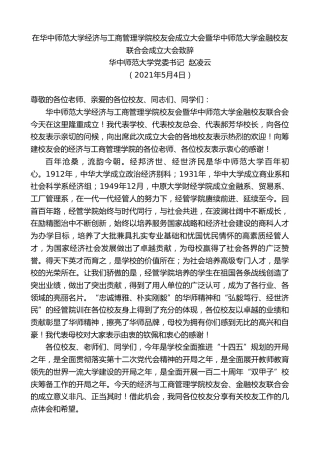 最新讲话系列第1482期华中师范大学党委书记赵凌云：在华中师范大学经济与工商管理学院校友会成立大会暨华中师范大学金融校友联合会成立大会致辞