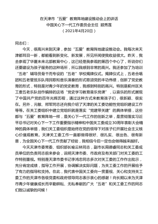 最新讲话系列第1474期中国关心下一代工作委员会主任顾秀莲：在天津市“五爱”教育阵地建设推动会上的讲话