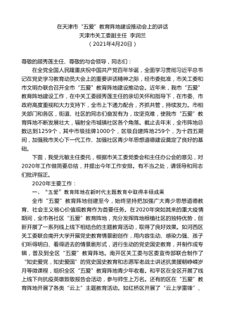 最新讲话系列第1470期天津市关工委副主任李润兰：在天津市“五爱”教育阵地建设推动会上的讲话