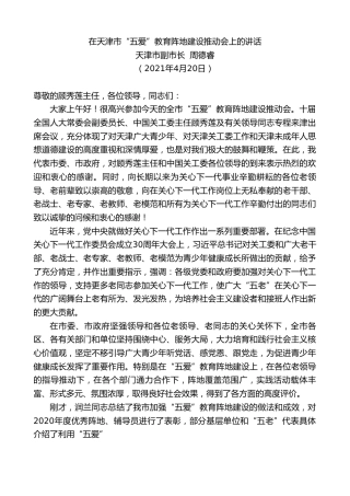 最新讲话系列第1469期天津市副市长周德睿：在天津市“五爱”教育阵地建设推动会上的讲话