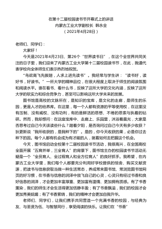 最新讲话系列第1467期内蒙古工业大学副校长韩永全：在第十二届校园读书节开幕式上的讲话