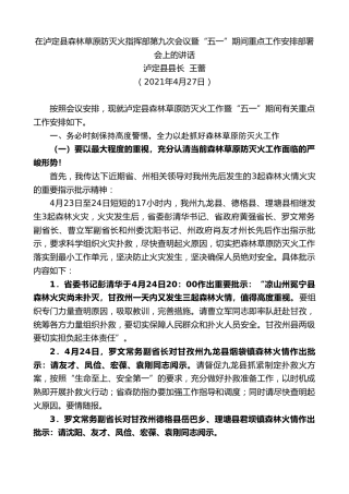 最新讲话系列第1465期泸定县县长王蕾：在泸定县森林草原防灭火指挥部第九次会议暨“五一”期间重点工作安排部署会上的讲话