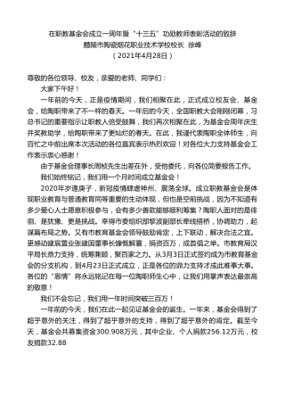 最新讲话系列第1463期醴陵市陶瓷烟花职业技术学校校长徐峰：在职教基金会成立一周年暨“十三五”功勋教师表彰活动的致辞