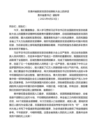 最新讲话系列第1459期贵州省委书记谌贻琴：在贵州省脱贫攻坚总结表彰大会上的讲话