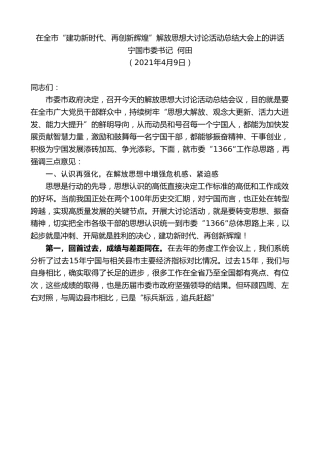 最新讲话系列第1456期宁国市委书记何田：在全市“建功新时代、再创新辉煌”解放思想大讨论活动总结大会上的讲话