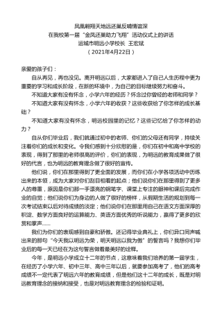 最新讲话系列第1454期运城市明远小学校长王宏斌：在我校第一届“金凤还巢助力飞翔”活动仪式上的讲话