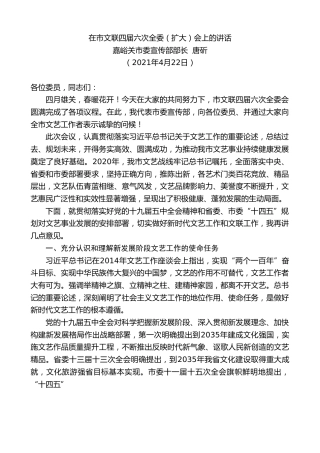 最新讲话系列第1450期嘉峪关市委宣传部部长唐斫：在市文联四届六次全委（扩大）会上的讲话