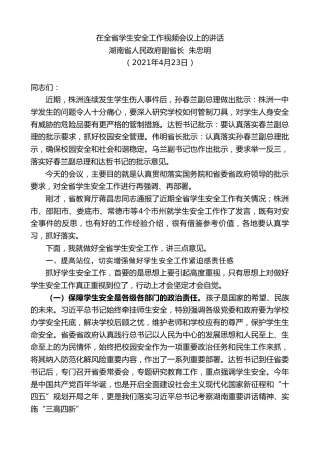 最新讲话系列第1449期湖南省人民政府副省长朱忠明：在全省学生安全工作视频会议上的讲话