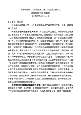 最新讲话系列第1446期№江苏省委书记娄勤俭：在省十三届人大常委会第二十二次会议上的讲话