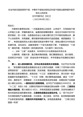 最新讲话系列第1444期汉中市委书记方红卫：在全市新任县级领导干部、中青年干部培训班和正科级干部政治素养提升班开班式上的讲话