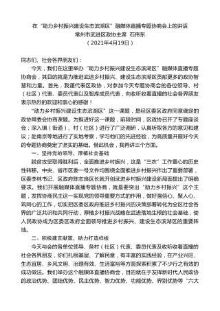 最新讲话系列第1434期常州市武进区政协主席石伟东：在“助力乡村振兴建设生态滨湖区”融媒体直播专题协商会上的讲话