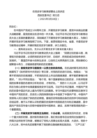 最新讲话系列第1422期西安区委书记郑力忠：在党史学习教育部署会上的讲话