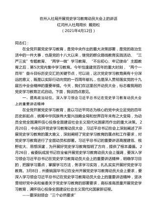 最新讲话系列第1420期红河州人社局局长戴劲松：在州人社局开展党史学习教育动员大会上的讲话