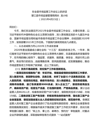 最新讲话系列第1417期望江县市场监督管理局局长龙小桂：在全县市场监管工作会议上的讲话