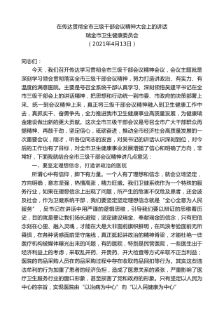 最新讲话系列第1411期瑞金市卫生健康委员会：在传达贯彻全市三级干部会议精神大会上的讲话
